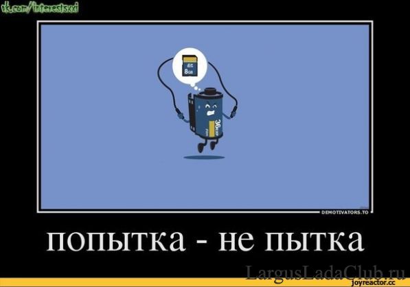 Почему 2 попытка. Попытка не пытка. Картинки попыток. Попытка юмор. Попытка не пытка Мем.